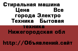 Стиральная машина Midea › Цена ­ 14 900 - Все города Электро-Техника » Бытовая техника   . Нижегородская обл.